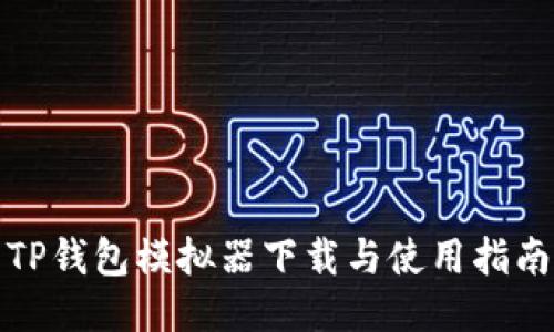 TP钱包模拟器下载与使用指南