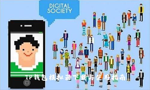 TP钱包模拟器下载与使用指南