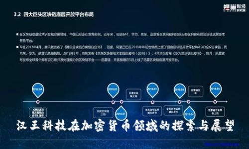 汉王科技在加密货币领域的探索与展望