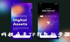 :长币网提币至TP钱包的步