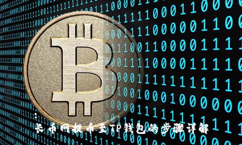 :
长币网提币至TP钱包的步骤详解