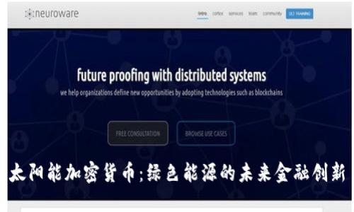 太阳能加密货币：绿色能源的未来金融创新