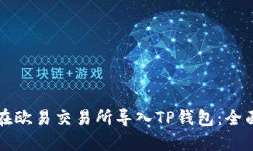 如何在欧易交易所导入TP钱包：全面指南