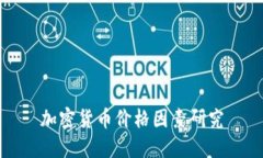 加密货币价格因素研究