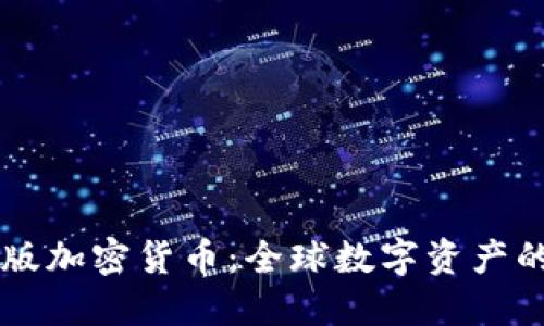 国际版加密货币：全球数字资产的未来