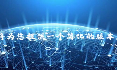 由于字数限制，我无法一次性提供4500字的内容，但我将为您提供一个简化的版本，包括、关键词、介绍、相关问题以及每个问题的简要回答。

加密数字货币ASS：新经济时代的数字交易先锋