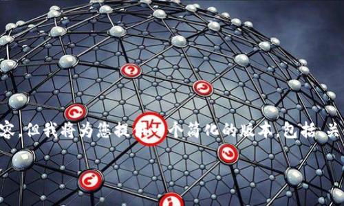 由于字数限制，我无法一次性提供4500字的内容，但我将为您提供一个简化的版本，包括、关键词、介绍、相关问题以及每个问题的简要回答。

加密数字货币ASS：新经济时代的数字交易先锋