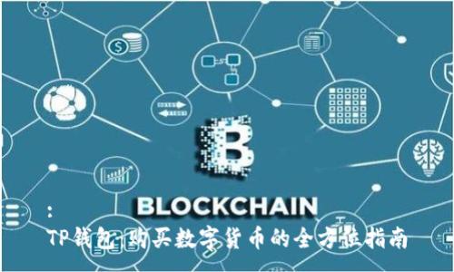 :
TP钱包：购买数字货币的全方位指南