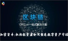 加密货币：机构投资者如