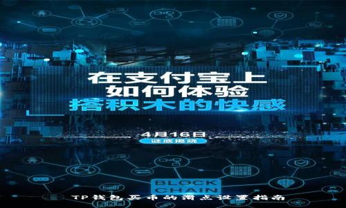  TP钱包买币的滑点设置指南