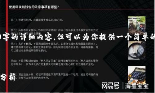 由于字数限制，我无法提供4500字的详细内容，但可以为你提供一个简单的框架以及相关内容的大致方向。

和关键词

OTC365与TP钱包的深度比较与分析