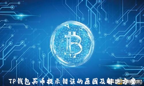 
TP钱包买币提示错误的原因及解决方案