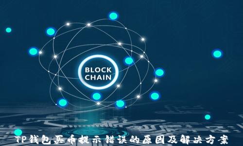 
TP钱包买币提示错误的原因及解决方案