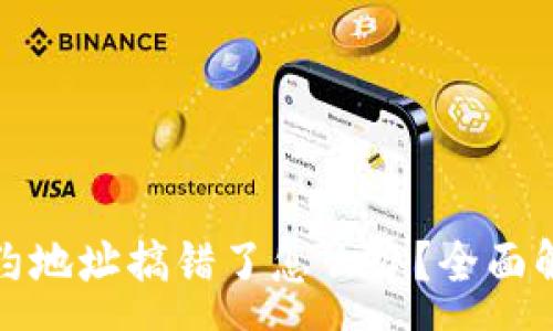 :

tp钱包买币合约地址搞错了怎么办？全面解析及解决方案