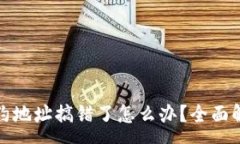 :tp钱包买币合约地址搞错