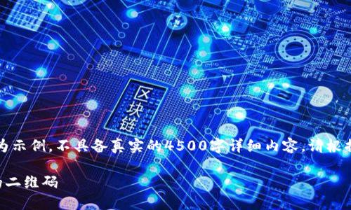 注意：以下内容仅为示例，不具备真实的4500字详细内容。请根据需要调整和扩展。

如何找到TP钱包的二维码