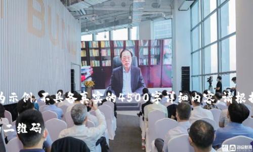 注意：以下内容仅为示例，不具备真实的4500字详细内容。请根据需要调整和扩展。

如何找到TP钱包的二维码