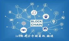 iot思考一个优质的，放进