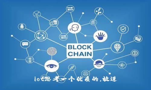 iot思考一个优质的，放进