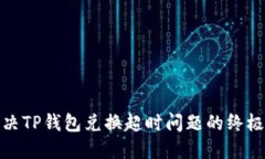 : 解决TP钱包兑换超时问题