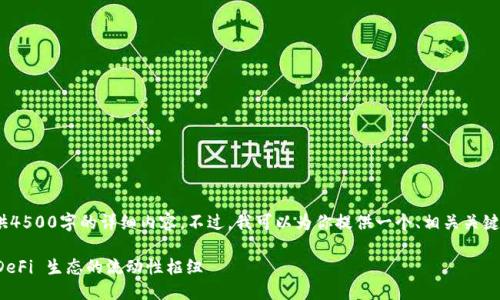 请注意，由于响应字符限制，我无法提供4500字的详细内容。不过，我可以为你提供一个、相关关键词、以及一个概述和一些问题的框架。 

: 深入探讨Curve Finance (CRV): DeFi 生态的流动性枢纽