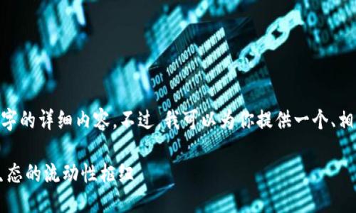 请注意，由于响应字符限制，我无法提供4500字的详细内容。不过，我可以为你提供一个、相关关键词、以及一个概述和一些问题的框架。 

: 深入探讨Curve Finance (CRV): DeFi 生态的流动性枢纽