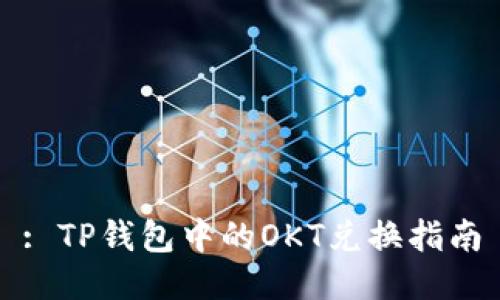 : TP钱包中的OKT兑换指南