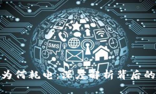 加密货币为何耗电：深度解析背后的能源消耗