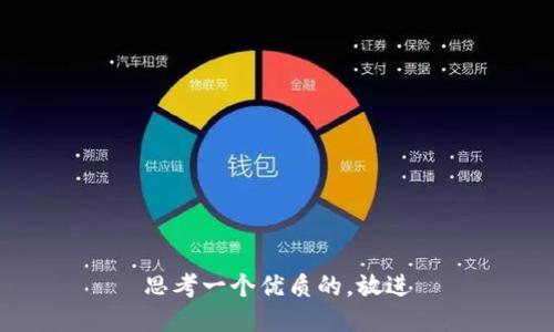 思考一个优质的，放进