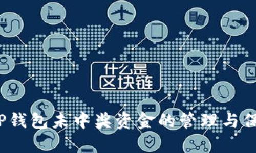  TP钱包未中奖资金的管理与保护