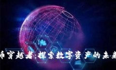 ```xml加密货币穿越者：探