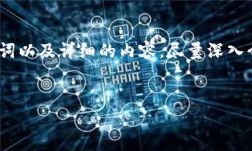 根据您的请求，我会提供一个、关键词以及详细的内容，尽量深入介绍乌克兰和加密货币相关的话题。


乌克兰的加密货币现状与未来发展