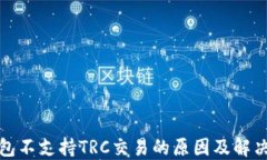 TP钱包不支持TRC交易的原因