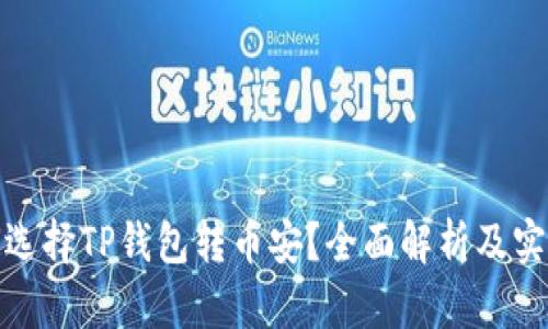 : 如何选择TP钱包转币安？全面解析及实用指南
