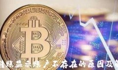 TP钱包转账显示账户不存在