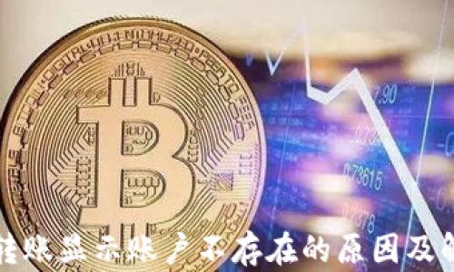 
TP钱包转账显示账户不存在的原因及解决方法