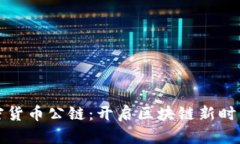 创造加密货币公链：开启