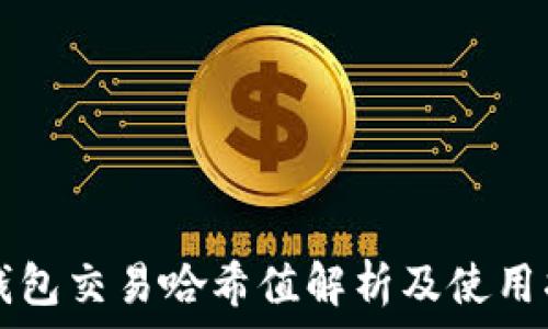  
TP钱包交易哈希值解析及使用指南