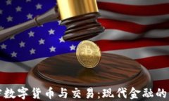 加密数字货币与交易：现