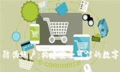 加密货币防伪账户：构建