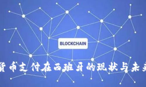 加密货币支付在西班牙的现状与未来展望