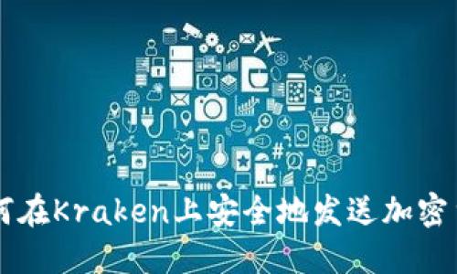 如何在Kraken上安全地发送加密货币