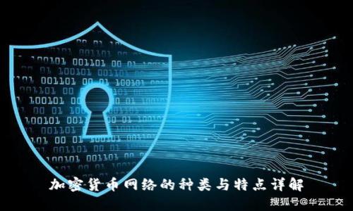 加密货币网络的种类与特点详解