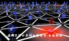 在哪里可以买到加密货币：全面指南