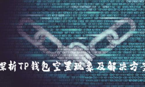 探析TP钱包空置现象及解决方案