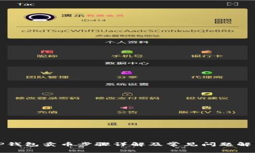 TP钱包卖币步骤详解及常见问题解析