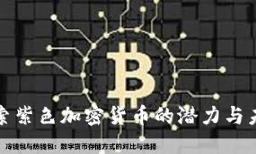 探索紫色加密货币的潜力与未来