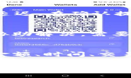 如何将USDT提币到TP钱包的详细指南

USDT, TP钱包, 提币流程/guanjianci

随着数字货币的兴起，越来越多的人开始使用各种加密货币进行投资和交易。其中，USDT（泰达币）因其与美元的1:1锚定，成为了许多投资者和交易者的首选。然而，很多新手在提币到自己的数字钱包时，可能会遇到各种困难。在这篇文章中，我们将详细介绍如何将USDT提币到TP钱包的流程，并解答相关的疑问，帮助您顺利完成交易。

提币的概念
提币是一种将您在交易所或其他平台上的数字资产转移到您的个人钱包的过程。提币的原因可能有很多，例如保护资产安全、减少交易所风险或进行其他交易活动。而USDT作为一种稳定币，由于其价值相对稳定，许多人选择持有USDT以减少投资风险。

TP钱包简介
TP钱包是一款支持多种数字货币、方便快捷的移动端钱包。它提供安全的资产存储、收发功能以及多种区块链管理工具。TP钱包支持USDT的充值和提现，用户可以便捷地管理自己的数字资产。与传统的钱包相比，TP钱包更注重用户体验和安全性，深受广大用户的喜爱。

如何提币到TP钱包
将USDT提币到TP钱包的流程分为几个步骤。以下是详细的操作步骤：

ol
    listrong下载TP钱包：/strong如果您还没有安装TP钱包，请前往应用商店下载并安装该应用。确保您下载的是官方版本，以保证安全性。/li
    listrong创建或导入钱包：/strong打开TP钱包后，您可以选择创建一个新钱包或导入已有钱包。如果是新用户，请务必保存好您的助记词和私钥，以免丢失资产。/li
    listrong获取USDT地址：/strong在TP钱包首页，找到USDT，点击“接收”按钮，系统会显示一个USDT接收地址，复制该地址。/li
    listrong登录交易所：/strong在您进行提币的交易所登录账户，确保您的USDT余额足够。/li
    listrong转到提币页面：/strong在交易所中找到提币或提现的选项，进入提币页面。/li
    listrong输入提币信息：/strong在提币页面，输入您之前复制的TP钱包USDT地址，输入要提取的金额，并确认信息的正确性。/li
    listrong确认提币请求：/strong根据交易所的要求，进行相应的身份验证（如短信验证码、谷歌验证码等），然后提交提币请求。/li
    listrong等待到账：/strong提币请求提交后，通常需要一些时间进行区块链确认。在这段时间内，请不要再次提交提币请求，以免造成重复提现。/li
/ol

提币时需要注意的问题
在提币的过程中，有一些重要的注意事项需要牢记，以避免不必要的损失：

ul
    li确保地址准确：在输入TP钱包的USDT地址时，一定要核对清楚，任何错误都可能导致资产丢失。/li
    li检查网络费用：提币时通常会有网络费用，一定要确认交易所的费用标准，确保余额足够。/li
    li注意时间：不同交易所的提币处理时间不同，一般在几分钟到几个小时不等，要有耐心等待确认。/li
    li不要频繁提币：频繁提币可能会被交易所判定为可疑交易，从而导致账户暂时冻结。/li
    li保持应用更新：确保TP钱包应用保持更新，以获得最新的安全保护和功能扩展。/li
/ul

常见问题解答

问题1：提币需要什么手续？
提币通常需要进行身份验证，包括但不限于手机验证码、短信验证、KYC（Know Your Customer）认证等。这是为了确保提币的安全性，避免洗钱或其他违法行为。不同交易所有不同的要求，具体手续可能会有所不同。

问题2：USDT在TP钱包存放安全吗？
TP钱包作为一款广泛使用的数字货币钱包，提供了多种安全措施，如助记词、私钥保护等。用户能够掌握自己的资产，而不必担心交易所被黑客攻击的风险。但任何数字资产都存在风险，建议定期备份和更换密码，以提高安全性。

问题3：提币后多久能到账？
提币后到账时间与多个因素有关，包括网络拥堵状态、交易所的处理时间等。一般来说，USDT提币到账时间通常为10分钟到1小时，有时可能会因为网络拥堵而延迟。在确认提币后，用户可以通过区块链浏览器跟踪交易状态。

问题4：如果提币失败该怎么办？
如果提币失败，首先应确认输入的信息是否正确，错误的地址输入是导致提现失败的常见原因。如果确认信息无误，可以联系交易所的客服，提交相关截图请求协助解决。需要注意的是，成功提币后部分交易所无法进行撤回或退款操作。

问题5：提币后的税务问题如何处理？
提币后的税务问题因地区而异，很多国家和地区都对数字货币交易征税。您需要了解您所在地区的相关政策，如需申报，务必保留好交易的所有记录，包括交易金额、时间、交易费用等，以便进行准确的税务申报。建议咨询专业的税务顾问，以确保合规处理。

综上所述，将USDT提币到TP钱包的过程虽然简单，但过程中的每一步都需要保持谨慎。希望通过这篇文章，您能更好地掌握提币的流程，保护您的数字资产。