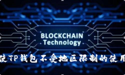 如何使TP钱包不受地区限制的使用指南