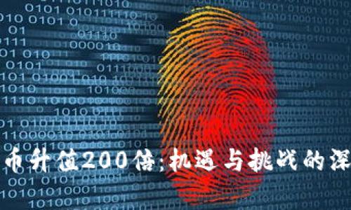 加密货币升值200倍：机遇与挑战的深度解析